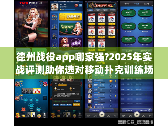 德州战役app哪家强?2025年实战评测助你选对移动扑克训练场