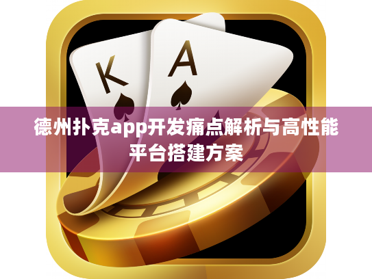 德州扑克app开发痛点解析与高性能平台搭建方案