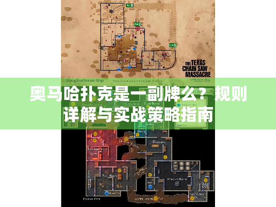 奥马哈扑克是一副牌么？规则详解与实战策略指南