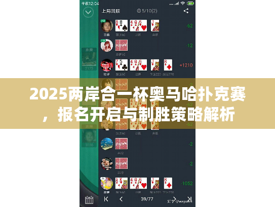 2025两岸合一杯奥马哈扑克赛，报名开启与制胜策略解析
