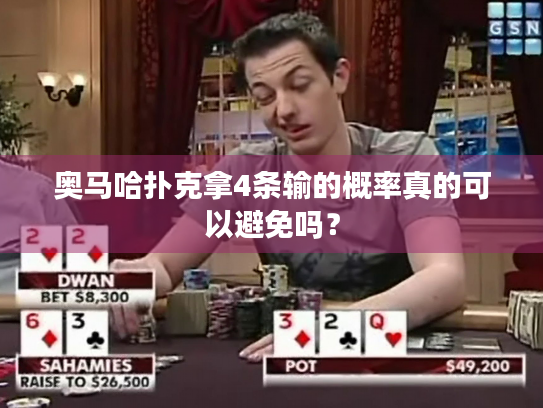 奥马哈扑克拿4条输的概率真的可以避免吗？