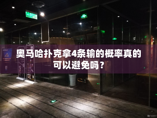 奥马哈扑克拿4条输的概率真的可以避免吗？