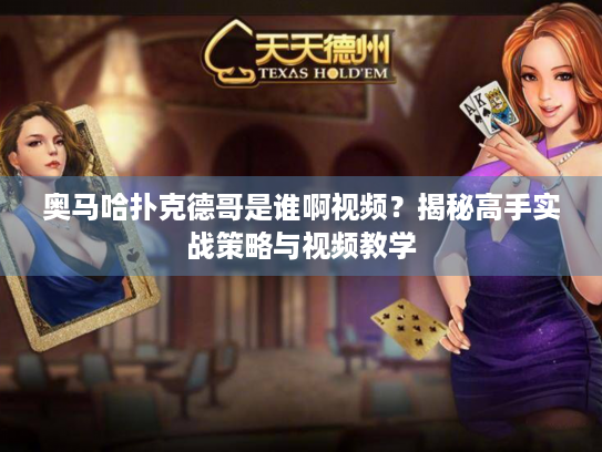 奥马哈扑克德哥是谁啊视频？揭秘高手实战策略与视频教学