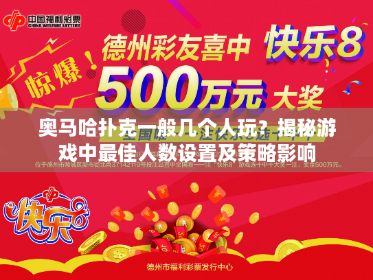 奥马哈扑克一般几个人玩？揭秘游戏中最佳人数设置及策略影响