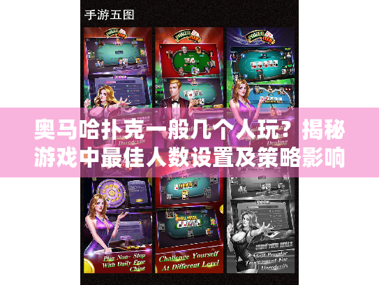 奥马哈扑克一般几个人玩？揭秘游戏中最佳人数设置及策略影响