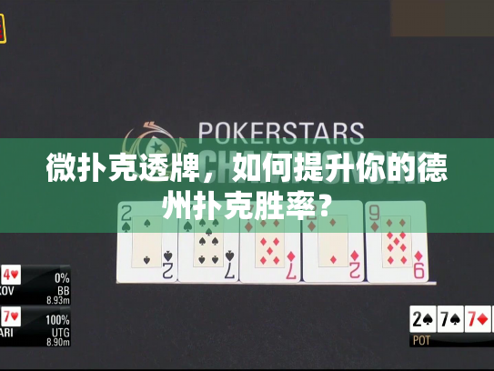 微扑克透牌，如何提升你的德州扑克胜率？