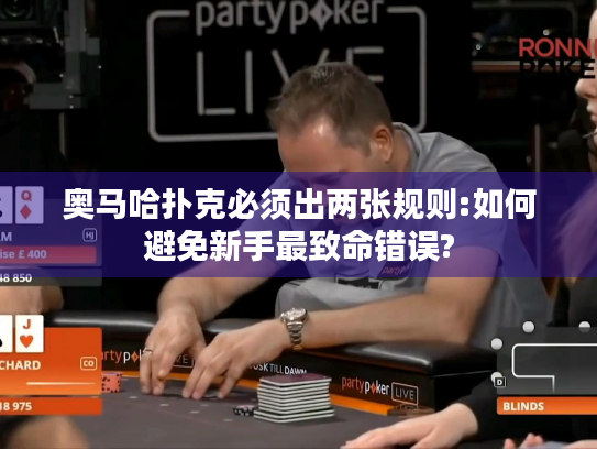 奥马哈扑克必须出两张规则:如何避免新手最致命错误?