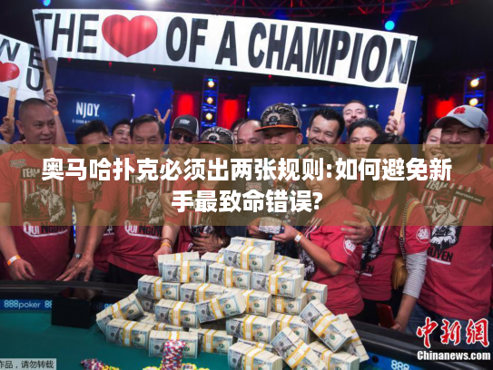 奥马哈扑克必须出两张规则:如何避免新手最致命错误?