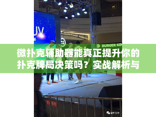 微扑克辅助器能真正提升你的扑克牌局决策吗？实战解析与风险提示