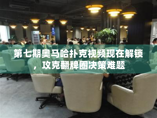 第七期奥马哈扑克视频现在解锁，攻克翻牌圈决策难题