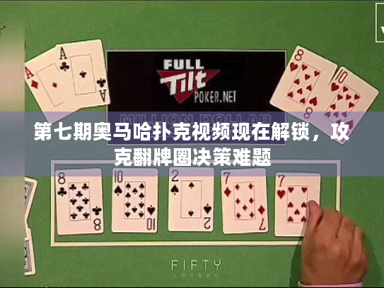 第七期奥马哈扑克视频现在解锁，攻克翻牌圈决策难题