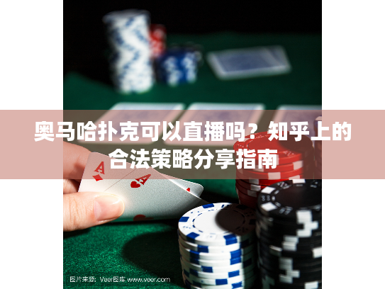 奥马哈扑克可以直播吗？知乎上的合法策略分享指南