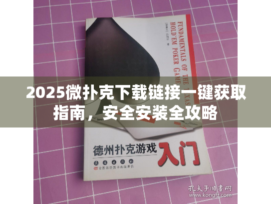 2025微扑克下载链接一键获取指南，安全安装全攻略