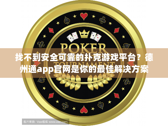 找不到安全可靠的扑克游戏平台？德州通app官网是你的最佳解决方案
