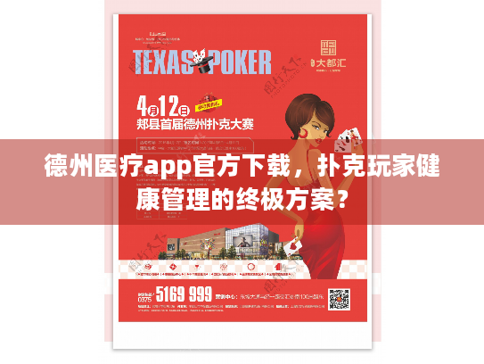 德州医疗app官方下载,扑克玩家健康管理的终极方案? 德州医疗app官方下载,扑克玩家健康管理的终极方案?