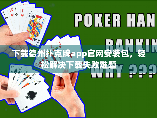 下载德州扑克牌app官网安装包，轻松解决下载失败难题