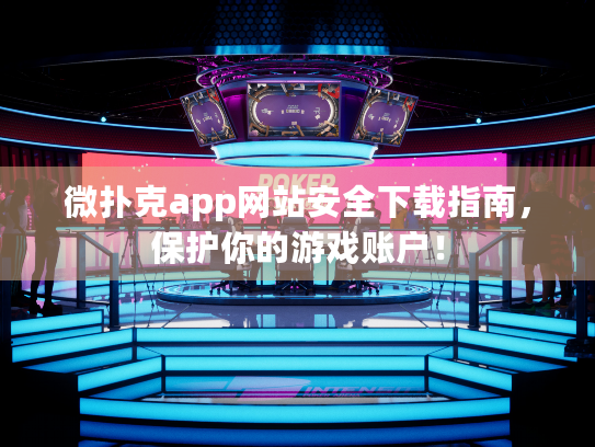 微扑克app网站安全下载指南，保护你的游戏账户！