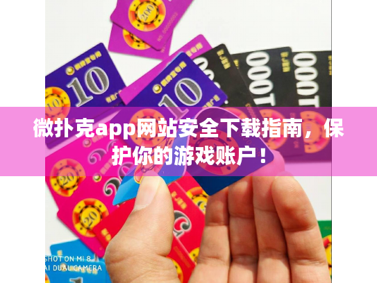 微扑克app网站安全下载指南，保护你的游戏账户！