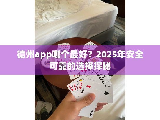 德州app哪个最好？2025年安全可靠的选择探秘