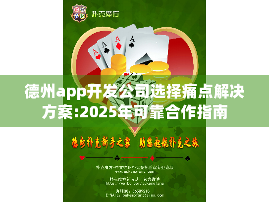 德州app开发公司选择痛点解决方案:2025年可靠合作指南