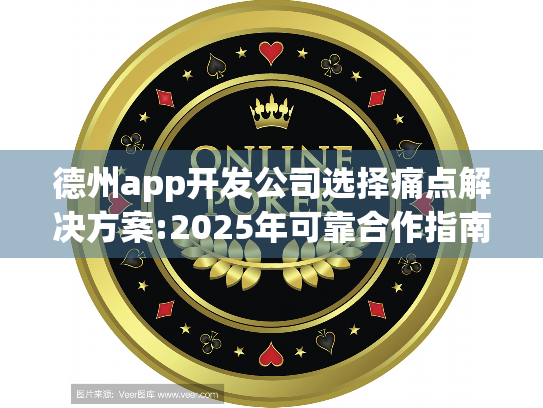 德州app开发公司选择痛点解决方案:2025年可靠合作指南