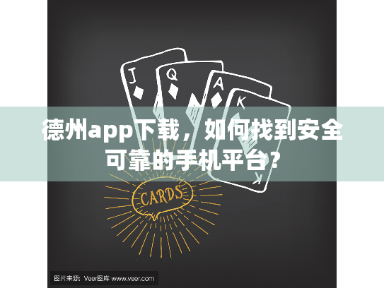 德州app下载，如何找到安全可靠的手机平台？