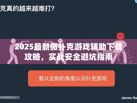 2025最新微扑克游戏辅助下载攻略，实战安全避坑指南
