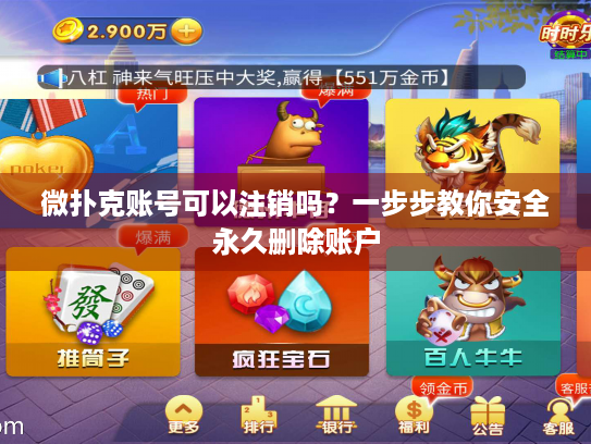微扑克账号可以注销吗？一步步教你安全永久删除账户