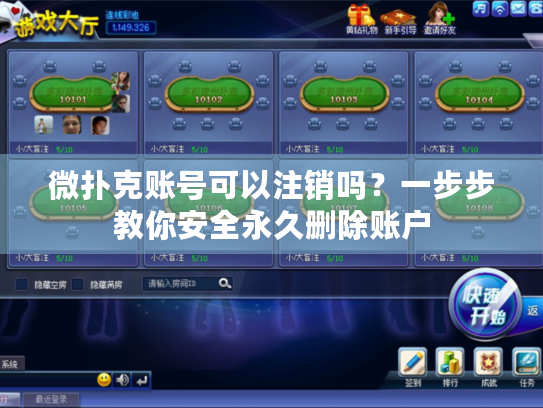 微扑克账号可以注销吗？一步步教你安全永久删除账户