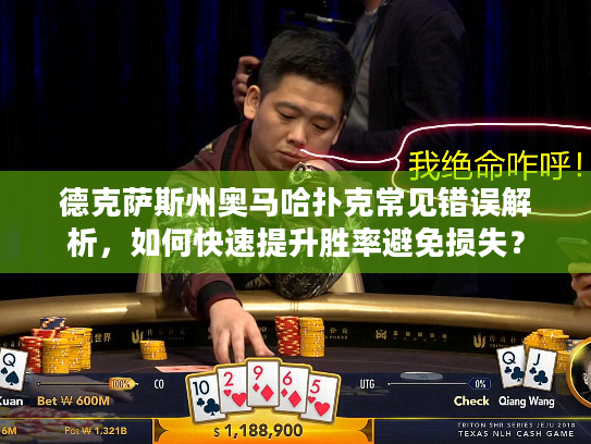 德克萨斯州奥马哈扑克常见错误解析,如何快速提升胜率避免损失? 德克萨斯州奥马哈扑克常见错误解析,如何快速提升胜率避免损失?