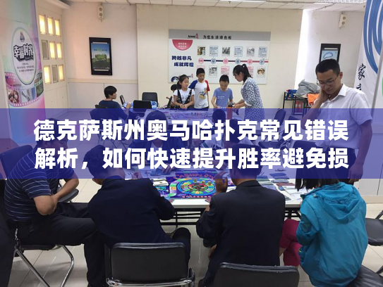 德克萨斯州奥马哈扑克常见错误解析,如何快速提升胜率避免损失? 德克萨斯州奥马哈扑克常见错误解析,如何快速提升胜率避免损失?