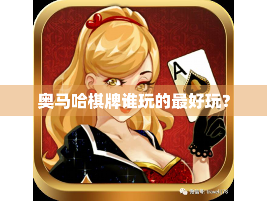 奥马哈棋牌谁玩的最好玩？
