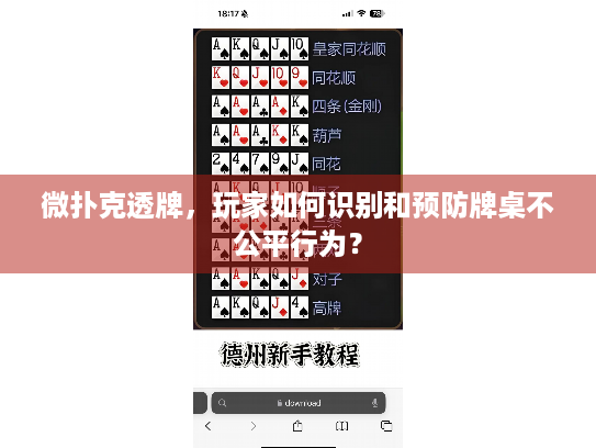 微扑克透牌，玩家如何识别和预防牌桌不公平行为？
