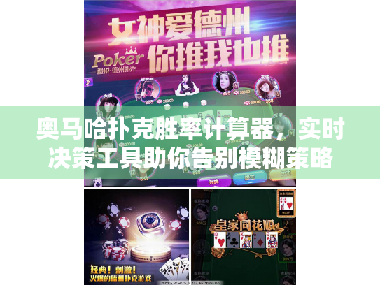 奥马哈扑克胜率计算器,实时决策工具助你告别模糊策略 奥马哈扑克胜率计算器,实时决策工具助你告别模糊策略