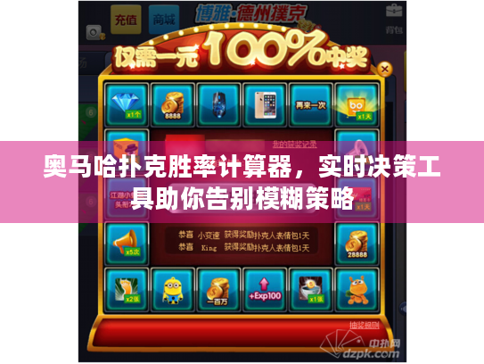 奥马哈扑克胜率计算器,实时决策工具助你告别模糊策略 奥马哈扑克胜率计算器,实时决策工具助你告别模糊策略