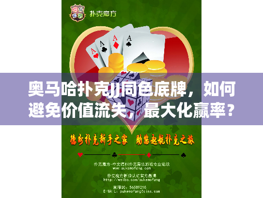 奥马哈扑克JJ同色底牌，如何避免价值流失，最大化赢率？