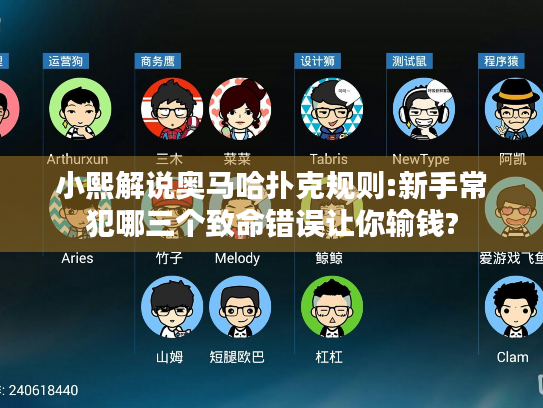 小熙解说奥马哈扑克规则:新手常犯哪三个致命错误让你输钱?