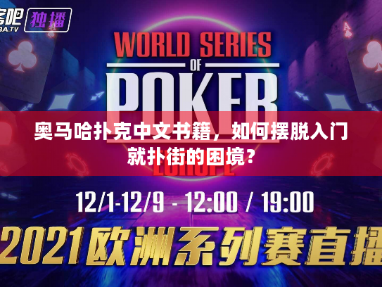 奥马哈扑克中文书籍,如何摆脱入门就扑街的困境? 奥马哈扑克中文书籍,如何摆脱入门就扑街的困境?
