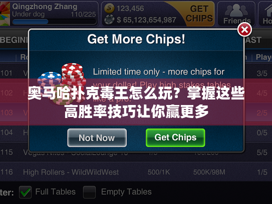 奥马哈扑克毒王怎么玩？掌握这些高胜率技巧让你赢更多