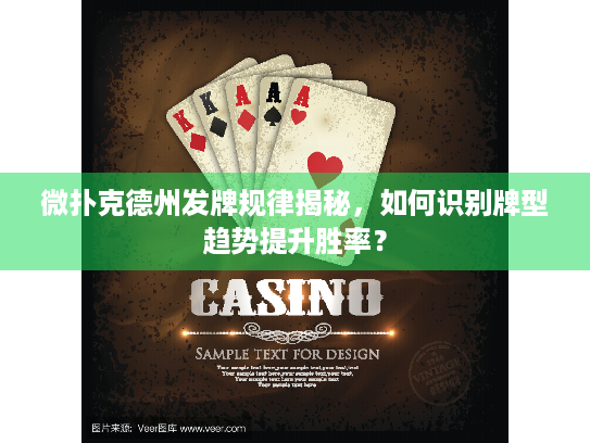 微扑克德州发牌规律揭秘，如何识别牌型趋势提升胜率？