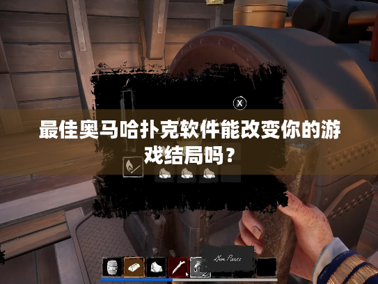 最佳奥马哈扑克软件能改变你的游戏结局吗？