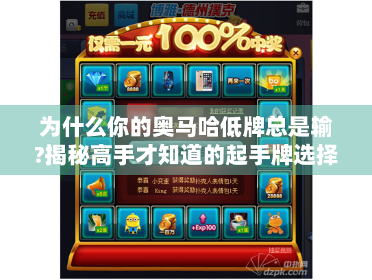 为什么你的奥马哈低牌总是输?揭秘高手才知道的起手牌选择秘籍