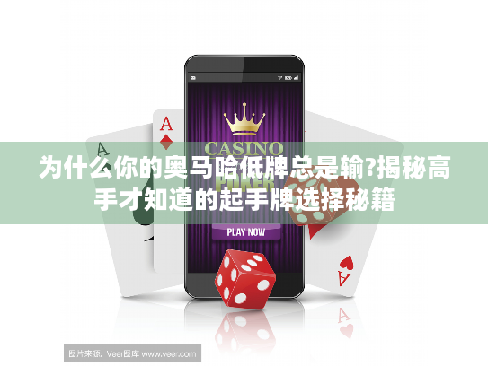 为什么你的奥马哈低牌总是输?揭秘高手才知道的起手牌选择秘籍