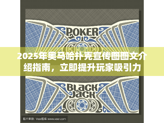 2025年奥马哈扑克宣传图图文介绍指南，立即提升玩家吸引力