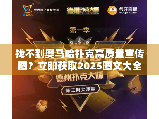 找不到奥马哈扑克高质量宣传图？立即获取2025图文大全资源