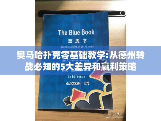 奥马哈扑克零基础教学:从德州转战必知的5大差异和赢利策略 奥马哈扑克零基础教学:从德州转战必知的5大差异和赢利策略