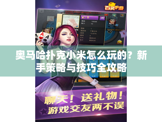 奥马哈扑克小米怎么玩的？新手策略与技巧全攻略