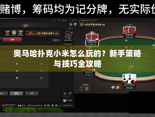 奥马哈扑克小米怎么玩的？新手策略与技巧全攻略