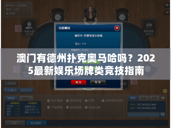 澳门有德州扑克奥马哈吗？2025最新娱乐场牌类竞技指南