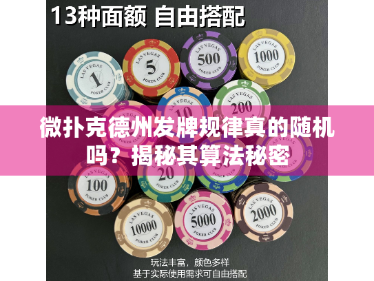 微扑克德州发牌规律真的随机吗？揭秘其算法秘密